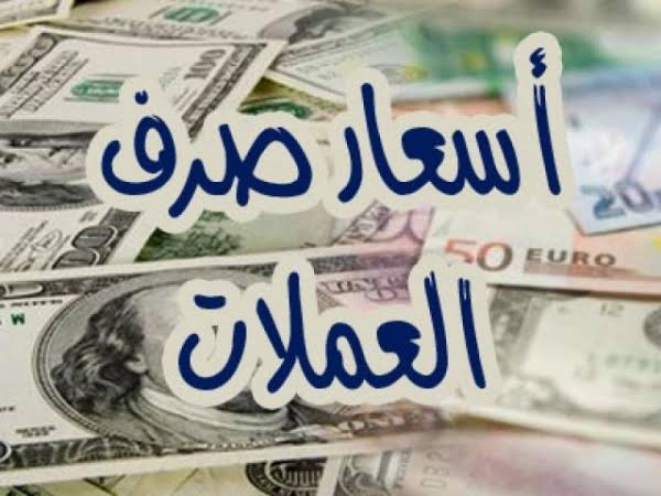 أسعار العملات الأجنبية مقابل الريال اليمني في كلا من صنعاء وعدن اليوم الاحد