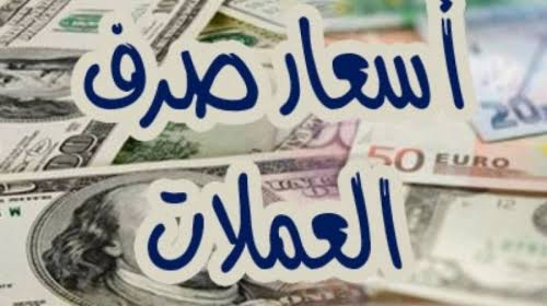 أسعار صرف الريال اليمني مقابل الدولار والسعودي صباح اليوم في محلات الصرافة